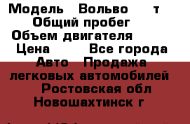  › Модель ­ Вольво 850 т 5-R › Общий пробег ­ 13 › Объем двигателя ­ 170 › Цена ­ 35 - Все города Авто » Продажа легковых автомобилей   . Ростовская обл.,Новошахтинск г.